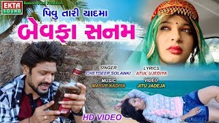 New BEWAFA Song  Pivu Tari Yaadma Bewafaa Sanam  Full VIDEO  New Gujarati Song 2018 [upl. by Ylrac]