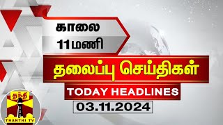 இன்றைய தலைப்பு செய்திகள் 03112024 11AM Headlines  Thanthi TV  Today Headline [upl. by Thanasi]