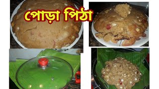 পোড়া পিঠা  চালের কেক্  Poda pitha recipe  Bengali rice cake recipe with jaggery  Poush parbon [upl. by Fording]