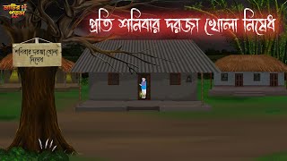 প্রতি শনিবার দরজা খোলা নিষেধ Bengali Moral Stories Cartoon  Haunted Horror Animation MatirPutul [upl. by Kati]