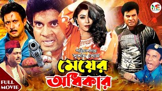 Meyer Odhikar  মেয়ের অধিকার  Ilias Kanchan  Diti  Amin Khan  Blockbuster Bangla Movie [upl. by Tri]