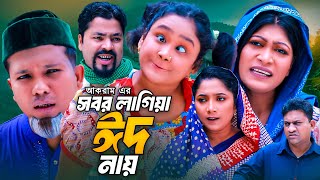 সবর লাগিয়া ঈদ নায়  সিলেটি কমেডি নাটক  SYLHETI COMEDY NATOK  মদরিছ কদরিছ ও সিমার নাটক  2024 [upl. by Sirref]