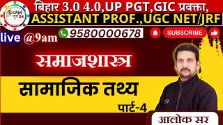 Social Fact  सामाजिक तथ्य  Emile Durkheim  Part 4 sociology  संपूर्ण अध्ययन। By आलोक सर [upl. by Inalan]