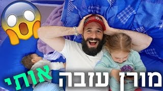 מורן עזבה אותי [upl. by Zehe]