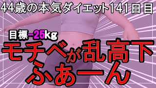 【ダイエット Vlog】モチベ乱高下アラフォー44歳ぽっちゃり女のリアル本気ダイエット食事記録141日目☆毎日体重公開 [upl. by Thisbee]