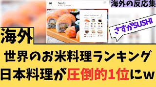 世界のお米料理ランキング、日本料理が圧倒的1位にwに対する海外ニキたちの反応集【外国の反応】 [upl. by Odnalref]