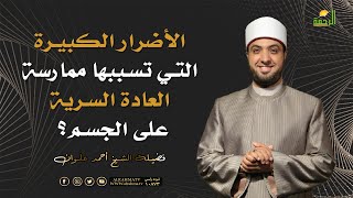 الأضرار الكبيرة التي تسببها ممارسة العادة السرية على الجسم ؟ الشيخ أحمد علوان [upl. by Carolynne]