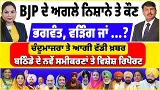 ਰਾਤੋ ਰਾਤ ਪੈ ਗਏ ਨਵੇਂ ਭੜਥੂ I BJP ਦੇ ਅਗਲੇ ਨਿਸ਼ਾਨੇ ਕੌਣ  ਭਗਵੰਤ ਵੜਿੰਗ ਜਾਂ  ਚੰਦੂਮਾਜਰਾ ਤੇ ਆਗੀ ਵੱਡੀ ਖ਼ਬਰ [upl. by Nnyleuqaj]