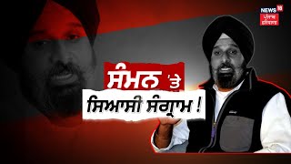 Khabran Da Prime Time  SIT ਵੱਲੋਂ ਕਿਹੜੇ ਨਵੇਂ ਸਵਾਲ Bikram Majithia ਤੋਂ ਪੁੱਛੇ ਜਾਣਗੇ   News18 [upl. by Atirahs]