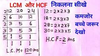 LCM और HCF कैसे निकलेhow to find hcf and lcm class 6th 7th 8th 9th [upl. by Aplihs]