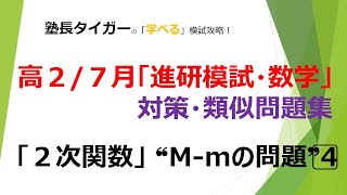 【高27月】「進研模試数学」対策・類似問題「2次関数」❝Mmの問題❞4⃣塾長タイガーの学べる模試対策♬ [upl. by Creigh]