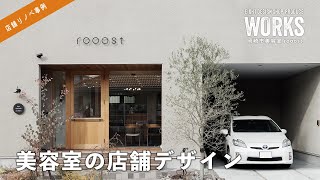 【店舗事例】愛知県岡崎市の美容室「rooost（ルースト）」 [upl. by Eeluj]