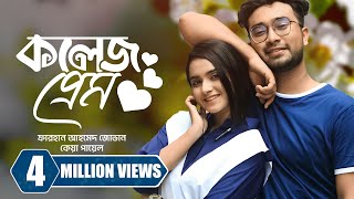 কলেজ প্রেম । College Prem  Farhan Ahmed Jovan  Keya Payel  New Bangla Natok 2023 [upl. by Baseler]