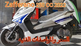 زفرانو 250 السعر والمواصفات الفنيه وكل تفاصيله zafferano 250 cc 2022 [upl. by Nitneuq]