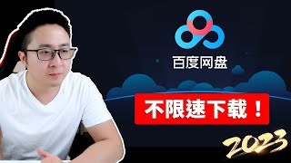 百度网盘删除3个文件，仍可稳定使用CE破解限速，实操教学 [upl. by Attayek]