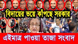 এইমাত্র পাওয়া Bangla news 03 July 2024 l bangladesh latest news today Somoy Sangbad News BNPJamat [upl. by Aslehc]