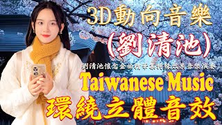 劉清池懷念金曲精華版 精選懷念老歌輕音樂 ✌ 3D動向音樂 超立體動向音樂 台灣古典音樂融合日本優秀音樂 🥰 介紹最好聽的歌曲  悲戀的公路  夜半賣花女  淚灑愛河橋  思鄉曲 [upl. by Aralc]