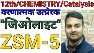 L5  Zeolites Chemistry Class 12  जिओलाइट  Ziolite  आकार वरणात्मक उत्प्रेरक [upl. by Durkee]