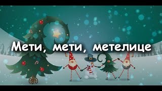 Мети мети метелице МІНУС караоке Новорічна пісня для садочка [upl. by Tereb]