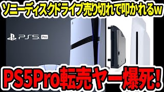 【PS5Pro】無事転売ヤー爆死！爆売れか？ソニーディスクドライブ売りきれで叩かれるｗ【Xboxsteam】 [upl. by Aziram495]