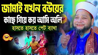 জামাই যখন বউয়ের কাছে গিয়ে কয় আমি অলি  জাহাঙ্গীর হুজুর  Jahangir hujur  Bangla waz [upl. by Goodman]