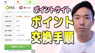 【ポイントサイト 】ポイント交換の実践解説『ECナビ』で解説します。 [upl. by Oscar]