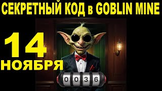 14 НОЯБРЯ СЕКРЕТНЫЙ КОД в GOBLIN MINE  ВОЗВРАЩЕНИЕ РУЛЕТКИ  100 В МЕСЯЦ ОБЗОР ШАХТ ЭКСПЕДИЦИЯ [upl. by Divaj]