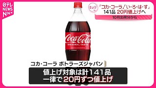 【10月出荷分から】「コカ・コーラ」や「ジョージア」…141品を20円値上げへ [upl. by Gerkman286]