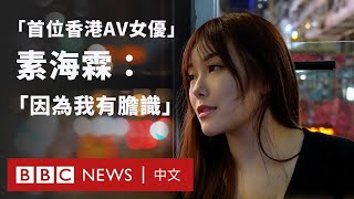 「首位香港 AV 女優」素海霖的心路歷程 盼改變香港對成人電影的眼光 － BBC News 中文 [upl. by Ayekal]