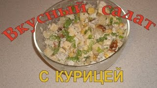 Вкусный салат с курицей сыром кукурузой и сухариками [upl. by Arretak]