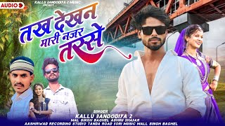 तख देखन मारी नजर तरसे 👀 singer Kallu bandodiya2 hasru bhabar mal Singh Baghel  adivasi gana 2023 [upl. by Nesnaj]