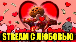 🎃СТРИМ от ТЫКВЫ с ЛЮБОВЬЮ УЧУСЬ ИГРАТЬ С ФУЛЛ НОВЫМИ НАСТРОЙКАМИ FROZEN DREAM PUBG MOBILE shorts [upl. by Ehcropal579]