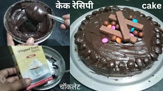 बिना ओवन बिना अंडे के बनाए घर पर बर्थडे चॉकलेट केक रेसिपी  chocolate cake 🎂 birthday cake  cake [upl. by Nrehtak777]