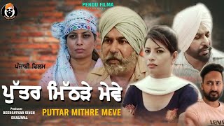 PUTTAR MITHRE MEVE  ਪੁੱਤਰ ਮਿੱਠੜੇ ਮੇਵੇ  LATEST PUNJABI MOVIE  NEW PUNJABI MOVIE  PENDU FILMA [upl. by Atiuqaj]