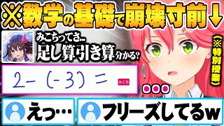 そらちゃんを困惑させる珍回答を連発するも遂に四則演算をマスター？するさくらみこ【ホロライブ 切り抜き さくらみこ ときのそら そらみこ】 [upl. by Chesna357]