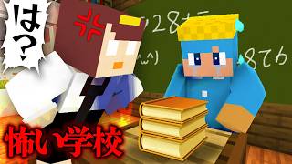 日本一先生が怖い学校がやばすぎた【まいくら  マインクラフト】 [upl. by Eus749]