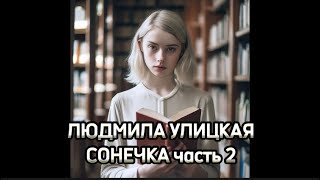 Улицкая Сонечка ч2 Аудиокнига [upl. by Bowler185]