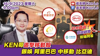 盧志明 Ken Lo  直播室  KEN哥追擊移動股 銀娛 阿里巴巴 中移動 比亞迪  20230916 [upl. by Lletnahs23]