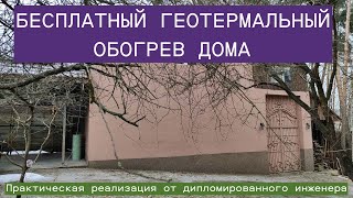 Бесплатное геотермальное отопление дома [upl. by Enined]