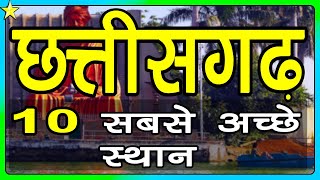 10 Best Places To Visit In Chhattisgarh  छत्तीसगढ़ घूमने के 10 प्रमुख स्थान  Hindi Video  10 ON 10 [upl. by Benedic852]