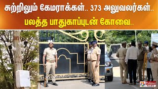 சுற்றிலும் கேமராக்கள் 373 அலுவலர்கள் பலத்த பாதுகாப்புடன் கோவை [upl. by Hadlee]