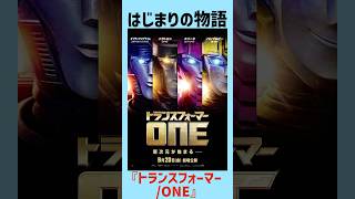 『トランスフォーマーONE』 ロボットの質感楽しむ CGアニメーション トランスフォーマー ONE アニメ アクション 中村悠一 木村昴 吉岡里帆 声優 映画 映画紹介 [upl. by Allemrac]