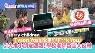 Tyson Yoshi車身印「F🤭🤭k You」引小朋友圍觀 學校老師留言咁講｜01開罐｜Tyson Yoshi｜車身｜學校留言 [upl. by Lucilia]