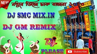 🔥🔥DHAK BAJNA DJ🔥🔥 PUJO SPECIAL🔥🔥 NON STOP🔥DJ SMC MIXIN🔥🔥DJ GM REMIX🔥🔥PLEASE SUBSCRIBE 🙏🙏🙏🙏🙏🙏 [upl. by Egroeg]