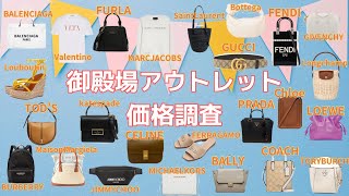 【御殿場アウトレット】みんな大好き♡ハイブランド価格調査第11弾！【プラダセリーヌ グッチフェンディ ロエベ etc… 】 [upl. by Aerdna]