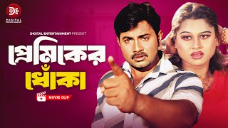 প্রেমিকের ধোঁকা । Premiker Dhoka । Dosshu  Bangla Movie Clip 2024  Shakib Khan [upl. by Kawai]