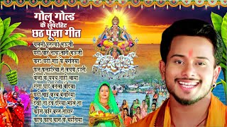 Golu Gold के सुपरहिट छठ पूजा गीत  Audio Juke Box  Chhath Puja Of Best Collectio [upl. by Eelrahs]