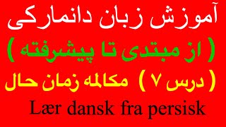 آموزش زبان دانمارکی از صفر تا صد  درس ۷  مکالمه زمان حال [upl. by Olathe]