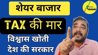 SHARE BAZAAR  PROPERTY पर भंयकर TAX  सरकार और MIDDLE CLASS का दर्द  BUDGET 2024  ANAND BHAAV [upl. by Denby]