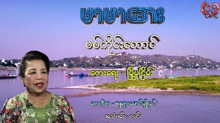 မာမာအေး  စစ်ကိုင်းတောင် Mar Mar Aye  Sagaing Taung [upl. by Novej]